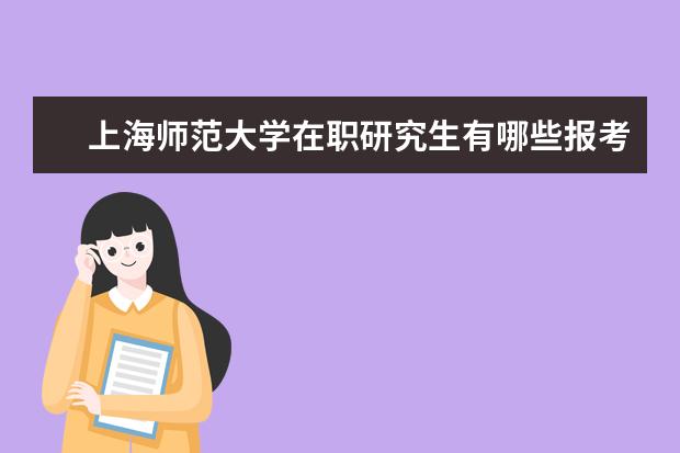 上海师范大学在职研究生有哪些报考流程?