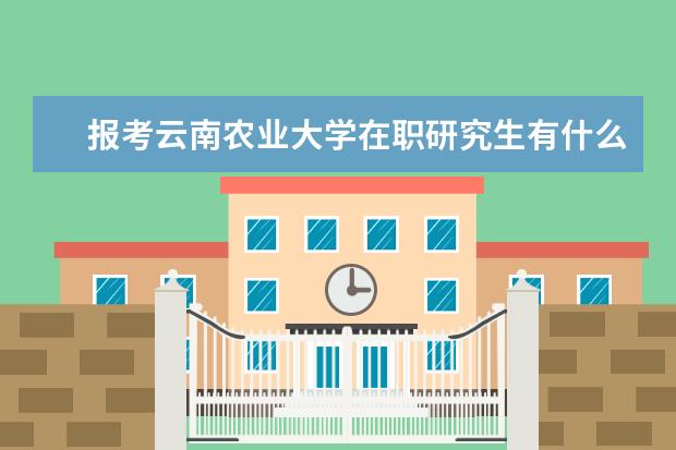 报考云南农业大学在职研究生有什么专业？