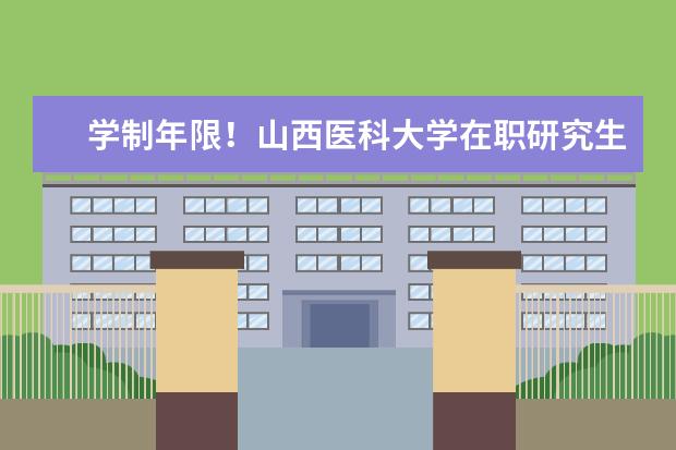 学制年限！山西医科大学在职研究生需要学习几年？