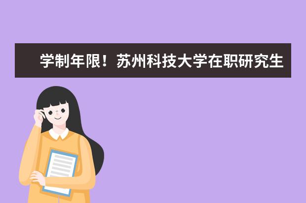 学制年限！苏州科技大学在职研究生需要几年？