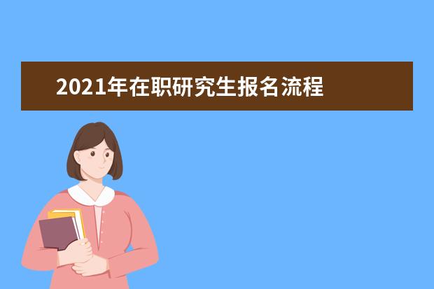 2021年在职研究生报名流程