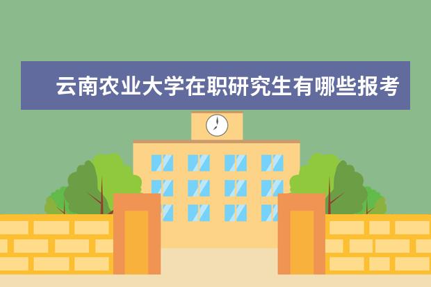 云南农业大学在职研究生有哪些报考流程?