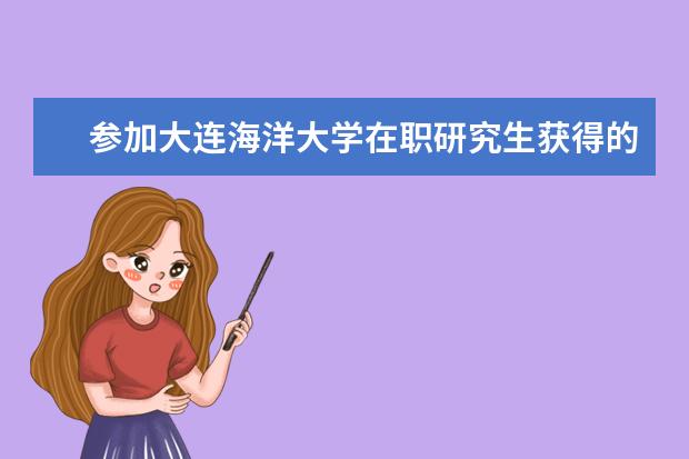 参加大连海洋大学在职研究生获得的是双证吗？