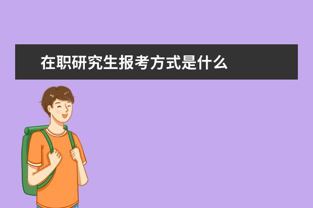 在职研究生报考方式是什么