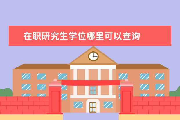 在职研究生学位哪里可以查询