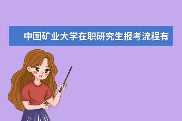 中国矿业大学在职研究生报考流程有哪些步骤？