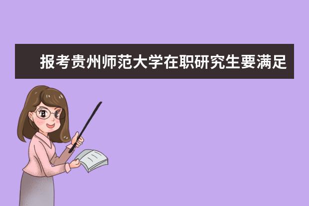 报考贵州师范大学在职研究生要满足什么条件？