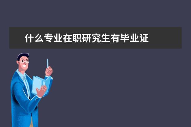 什么专业在职研究生有毕业证