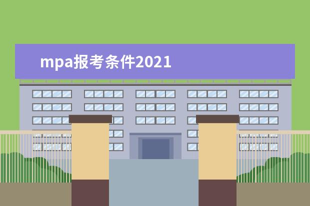 mpa报考条件2021