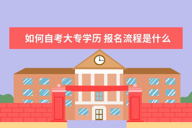 如何自考大专学历 报名流程是什么