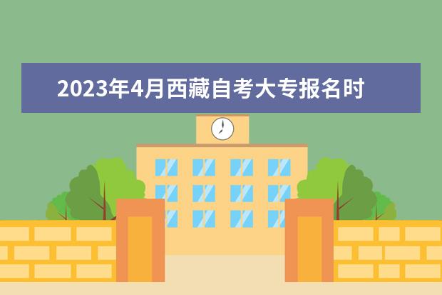 2023年4月西藏自考大专报名时间