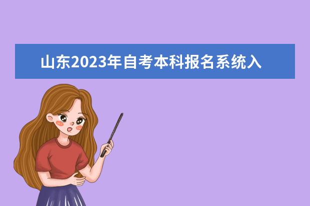 山东2023年自考本科报名系统入口及网址