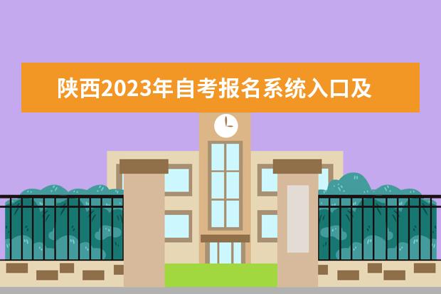 陕西2023年自考报名系统入口及网址