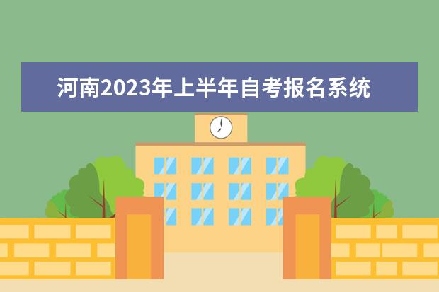 河南2023年上半年自考报名系统入口及网址