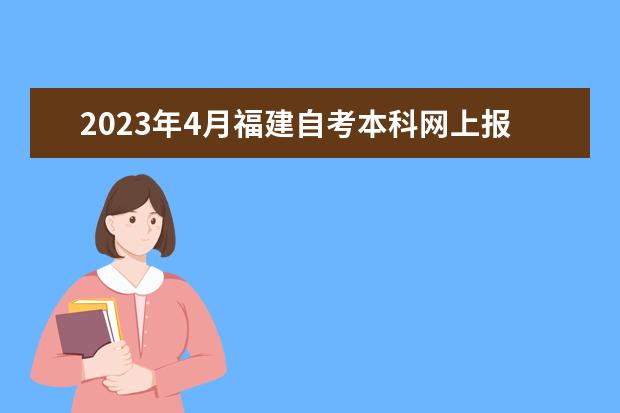 2023年4月福建自考本科网上报名系统入口