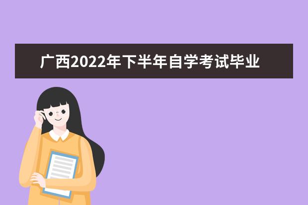 广西2022年下半年自学考试毕业申请时间及方法