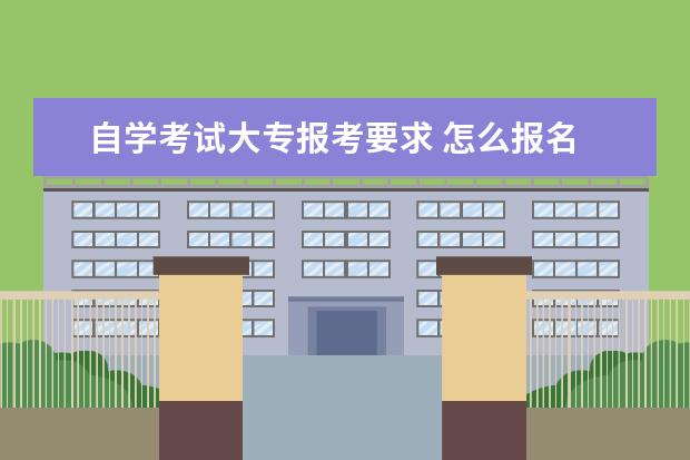 自学考试大专报考要求 怎么报名