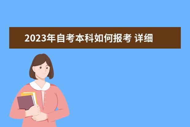 2023年自考本科如何报考 详细流程是什么