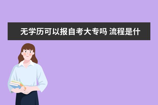 无学历可以报自考大专吗 流程是什么