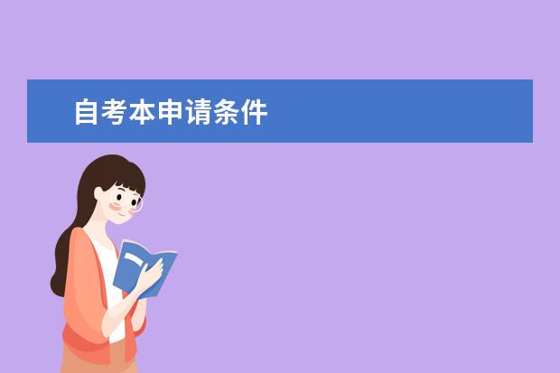 自考本申请条件