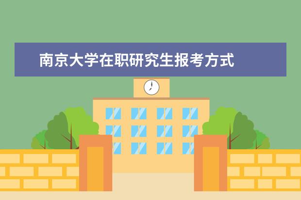 南京大学在职研究生报考方式