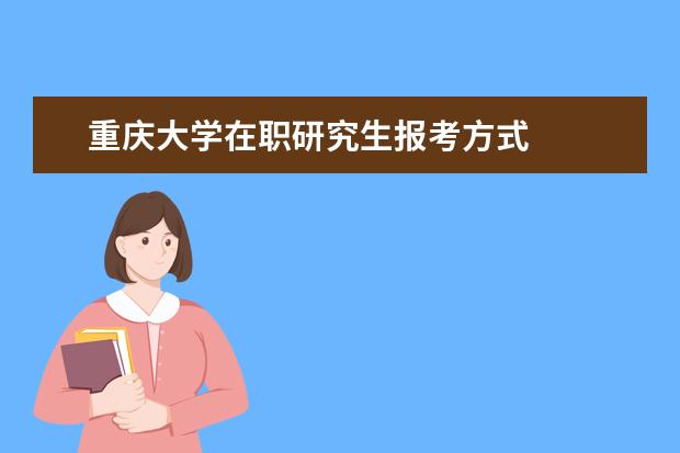 重庆大学在职研究生报考方式