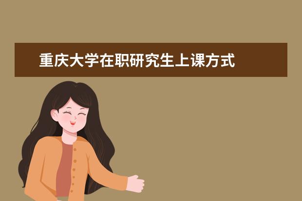 重庆大学在职研究生上课方式