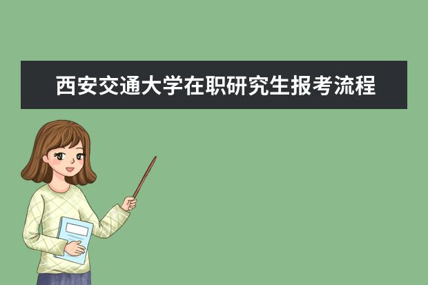 西安交通大学在职研究生报考流程