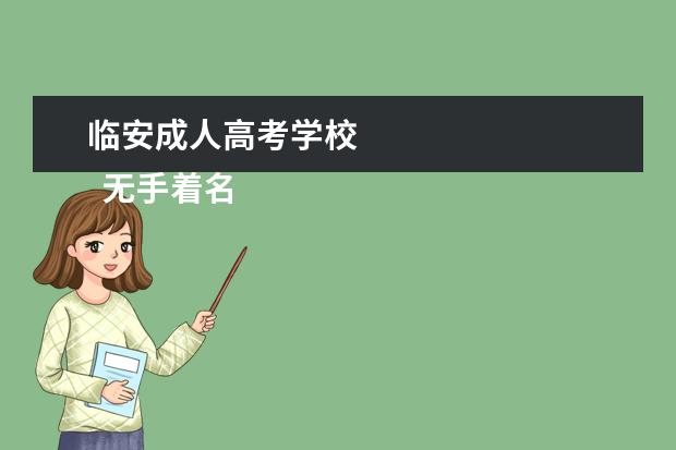 临安成人高考学校 
  无手着名摄影家郑龙华