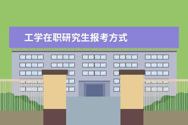 工学在职研究生报考方式