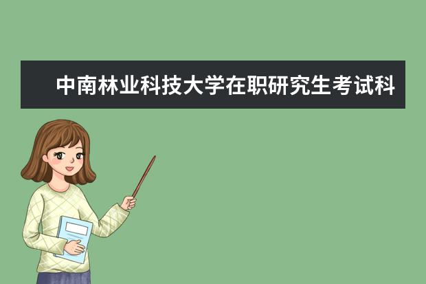 中南林业科技大学在职研究生考试科目是？