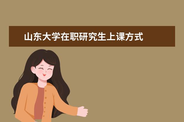 山东大学在职研究生上课方式