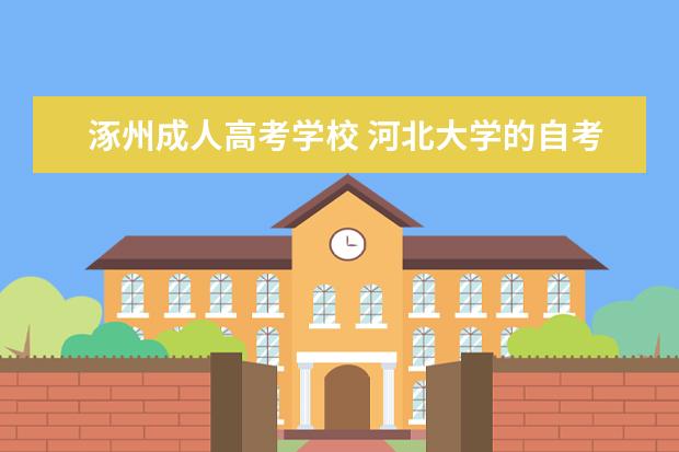 涿州成人高考学校 河北大学的自考本科有哪些专业?