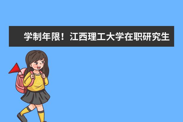 学制年限！江西理工大学在职研究生需要学习几年？