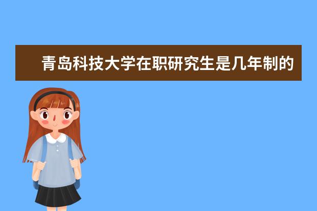 青岛科技大学在职研究生是几年制的?