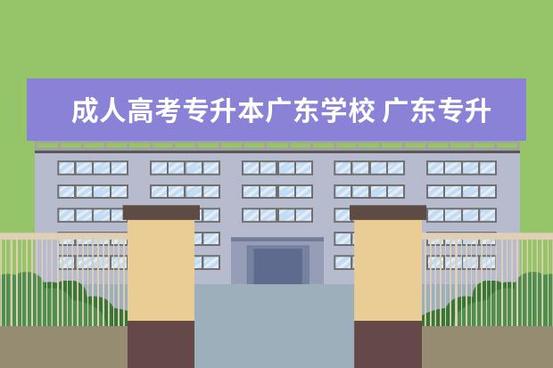 成人高考专升本广东学校 广东专升本的学校