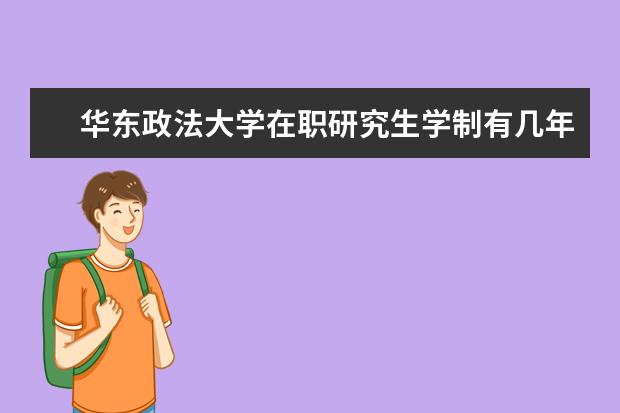 华东政法大学在职研究生学制有几年？