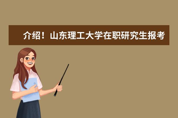 介绍！山东理工大学在职研究生报考时间在哪天？