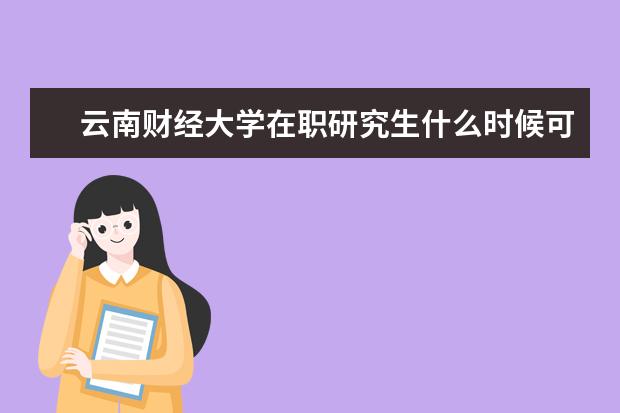 云南财经大学在职研究生什么时候可以报考？