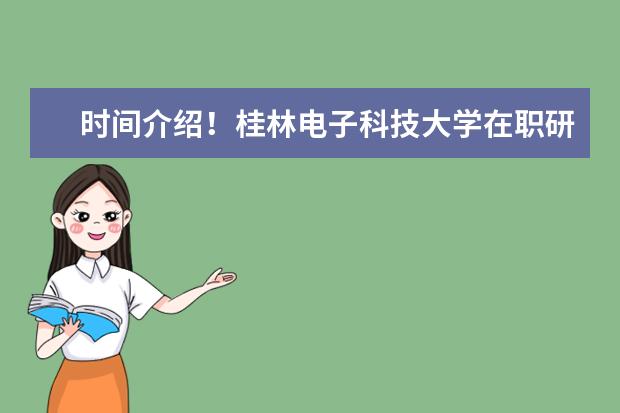 时间介绍!桂林<a target="_blank" href="/academydetailr/32.html" title="电子科技大学">电子科技大学</a>在职研究生报考时间?