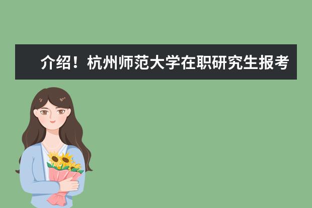 介绍！杭州师范大学在职研究生报考时间在哪天？