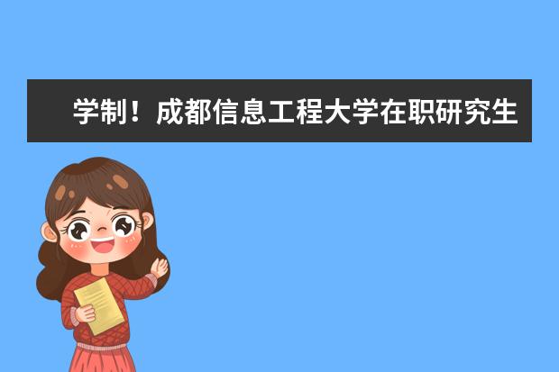 学制！成都信息工程大学在职研究生学习多久？