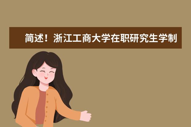 简述！浙江工商大学在职研究生学制几年？