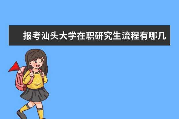 报考汕头大学在职研究生流程有哪几步？