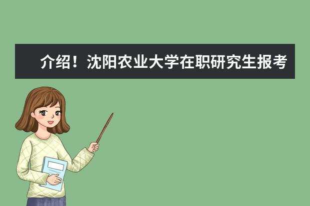 介绍！沈阳农业大学在职研究生报考时间在哪天？