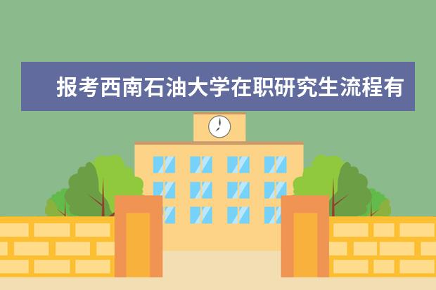 报考西南石油大学在职研究生流程有几步？