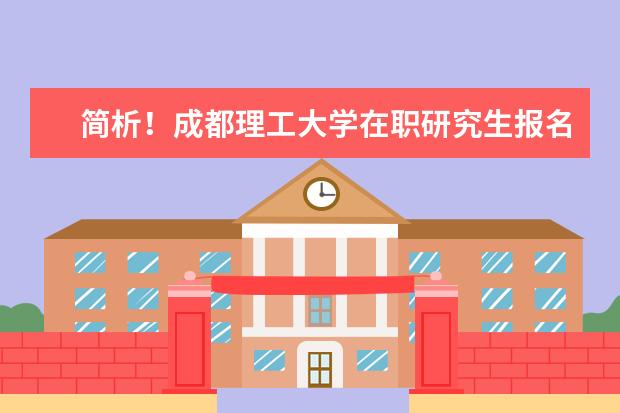 简析!成都理工大学在职研究生报名条件有哪些?