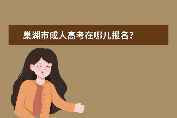 巢湖市成人高考在哪儿报名？