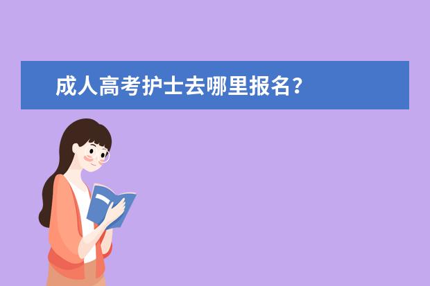 成人高考护士去哪里报名?