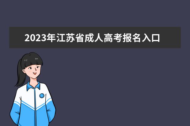 2023年江苏省成人高考报名入口在哪？